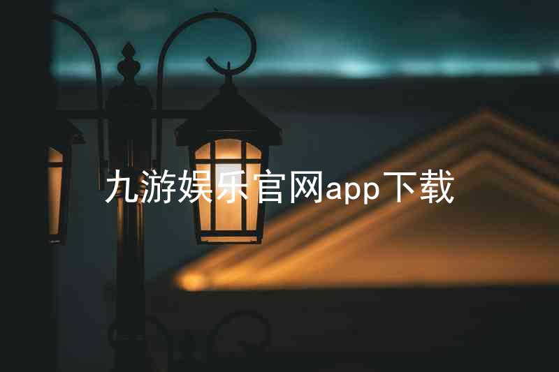 九游娱乐官网app下载
