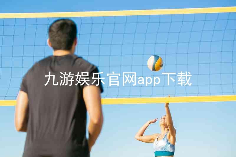 九游娱乐官网app下载