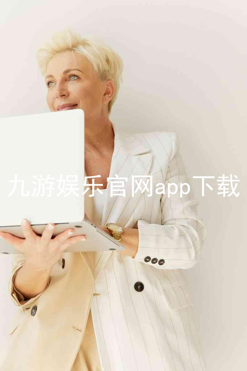 九游娱乐官网app下载
