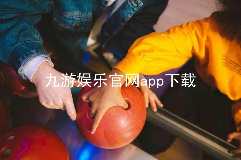 九游娱乐官网app下载
