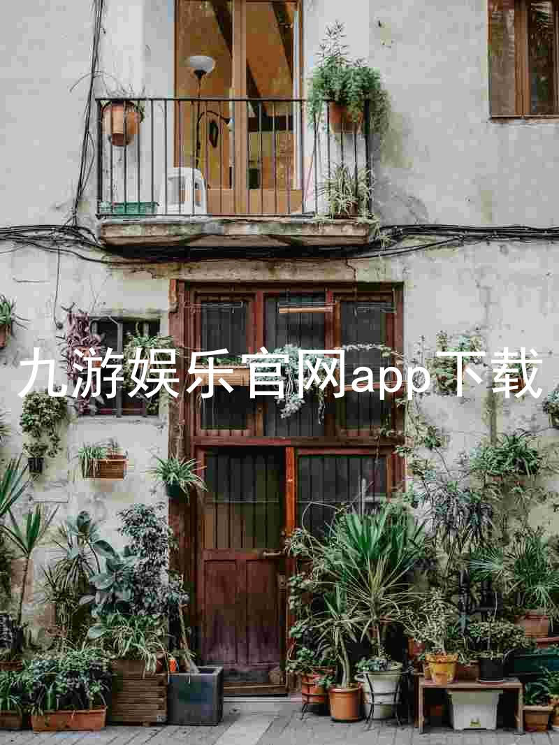 九游娱乐官网app下载