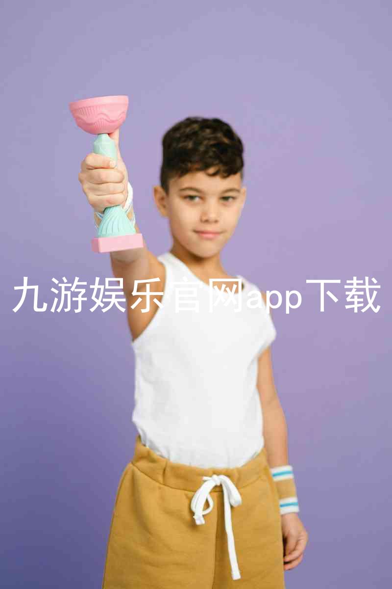 九游娱乐官网app下载
