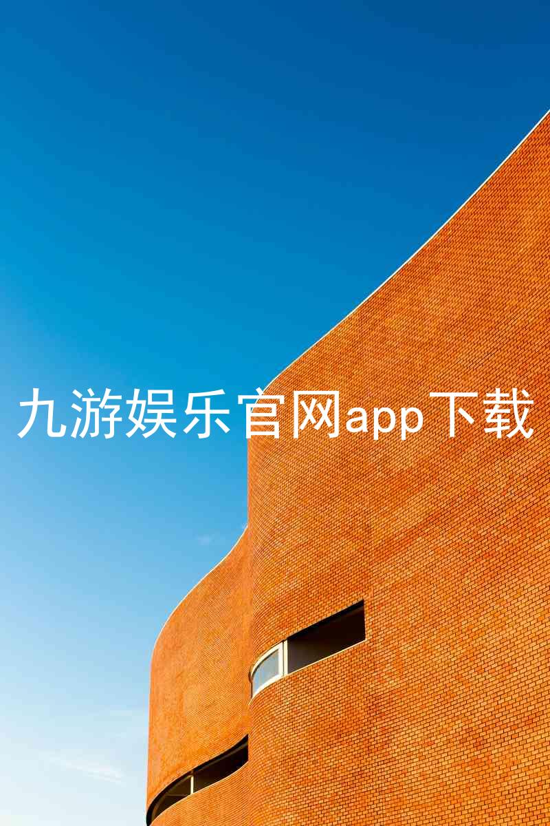 九游娱乐官网app下载
