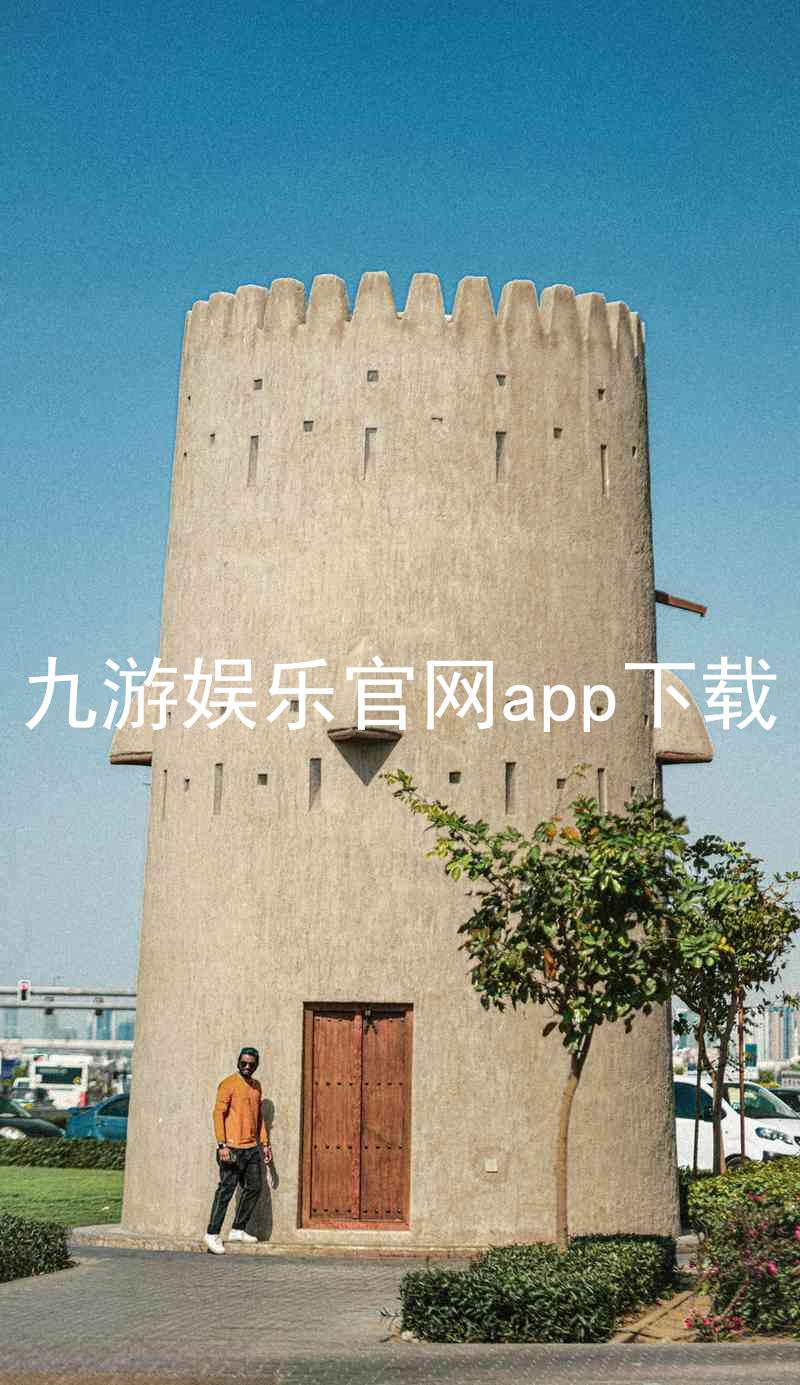 九游娱乐官网app下载